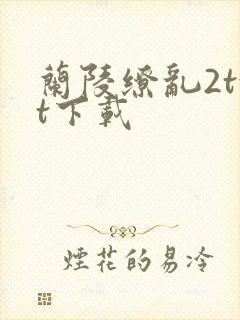 兰陵缭乱2txt下载