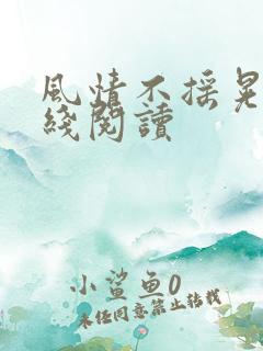 风情不摇晃 在线阅读