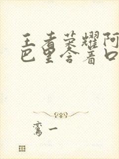 王者荣耀阿离嘴巴里含着口水