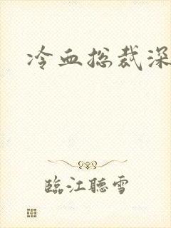 冷血总裁深深爱