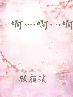 啊灬啊灬啊灬公