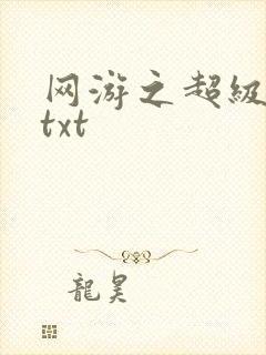 网游之超级鬼才txt