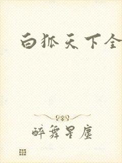 白狐天下全文