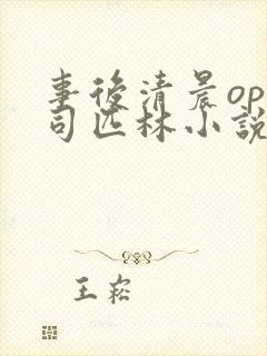 事后清晨op阿司匹林小说讲的啥