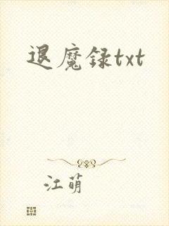 退魔录txt
