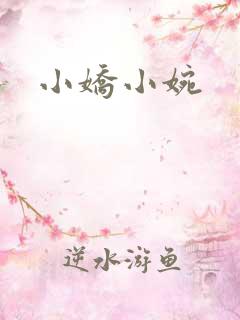 小娇小婉
