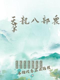 天龙八部众女怀孕