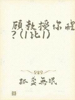 顾教授你醒了吗? (1比1)