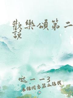 欢乐颂第二季小说