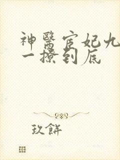神医宦妃九千岁一撩到底