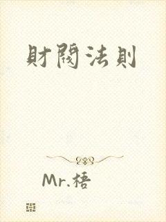 财阀法则