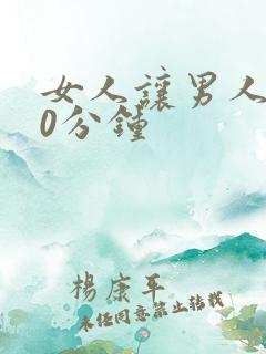 女人让男人捅30分钟