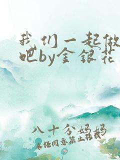 我们一起做游戏吧by金银花