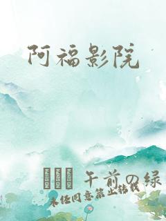 阿福影院