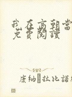 我在商朝当暴君免费阅读