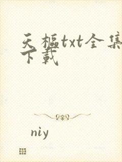 天枢txt全集下载