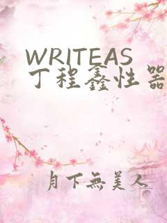 WRITEAS丁程鑫性器丰年