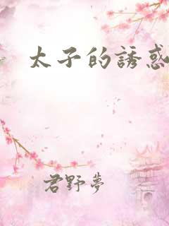 太子的诱惑