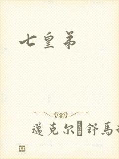 七皇弟