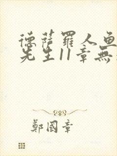 德萨罗人鱼深海先生11章无删减