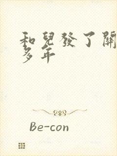 和儿发了关系很多年