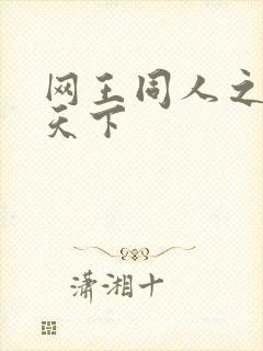 网王同人之星炎天下