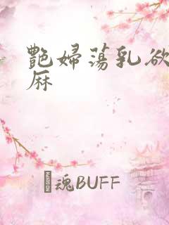 艳妇荡乳欲伦麻麻