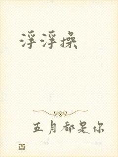 浮浮操