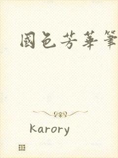 国色芳华笔趣阁