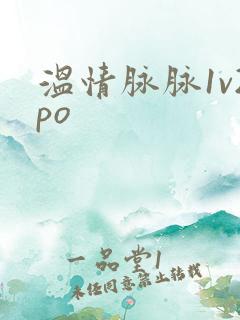 温情脉脉1v2po