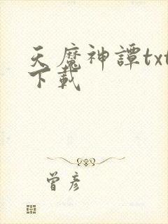 天魔神谭txt下载