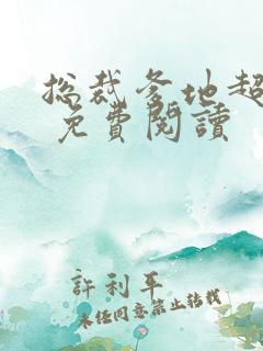 总裁爹地超给力 免费阅读