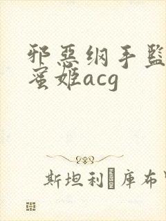 邪恶纲手监狱熟蜜姬acg