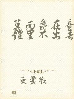 莫南爵在童染身体里不出去