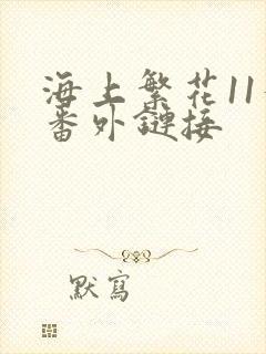 海上繁花11个番外链接