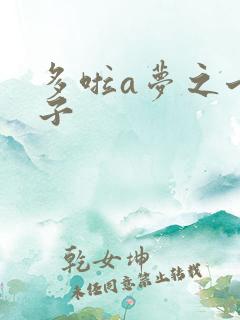 多啦a梦之七小子