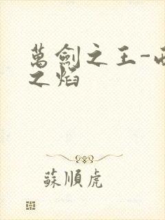 万剑之王-西方之焰