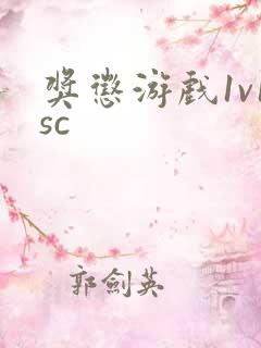 奖惩游戏1v1sc