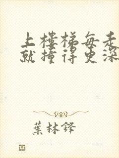 上楼梯每走一步就撞得更深