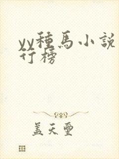 yy种马小说排行榜