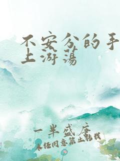 不安分的手在身上游荡