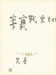 宇宙战皇txt下载