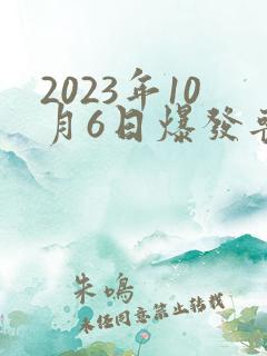 2023年10月6日爆发丧尸