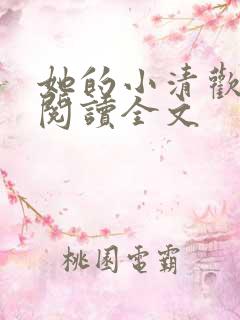 她的小清欢免费阅读全文