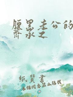 腹黑老公的宠妻齐承之