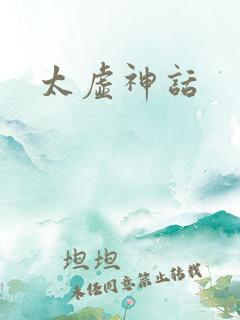 太虚神话