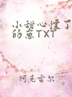 小甜心怀了竹马的崽TXT