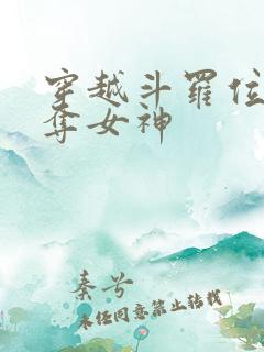 穿越斗罗位面掠夺女神