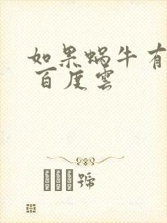 如果蜗牛有爱情 百度云