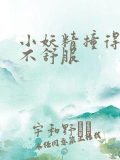 小妖精撞得你舒不舒服